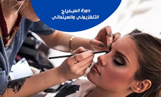 دورة المكياج السينمائي